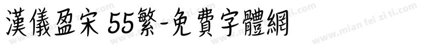 汉仪盈宋 55繁字体转换